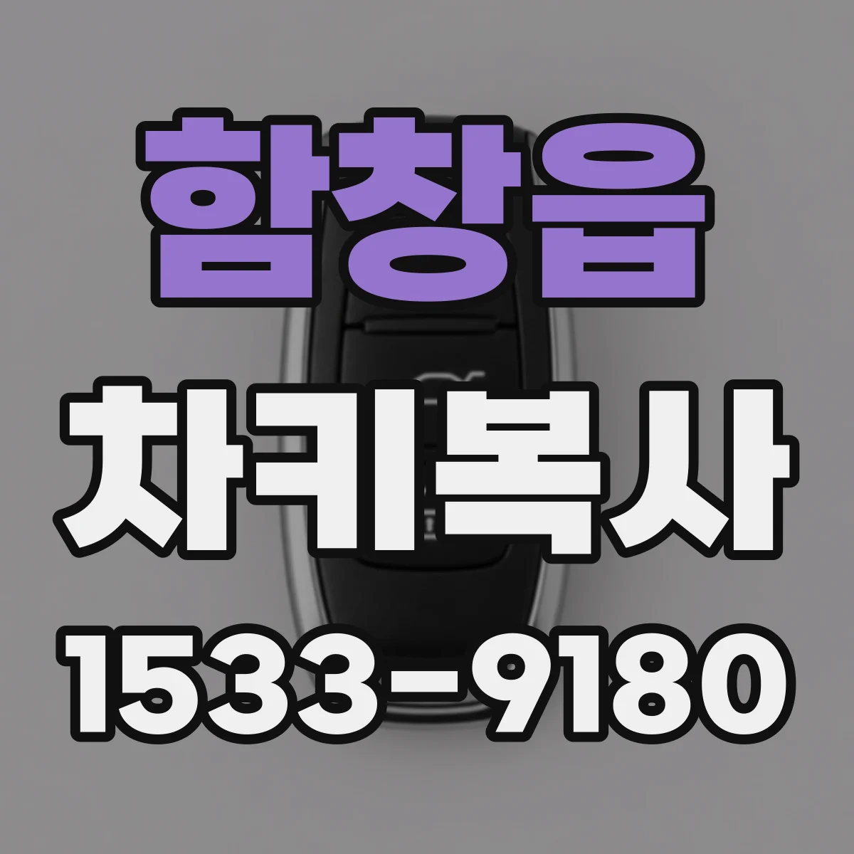 함창읍 차키복사