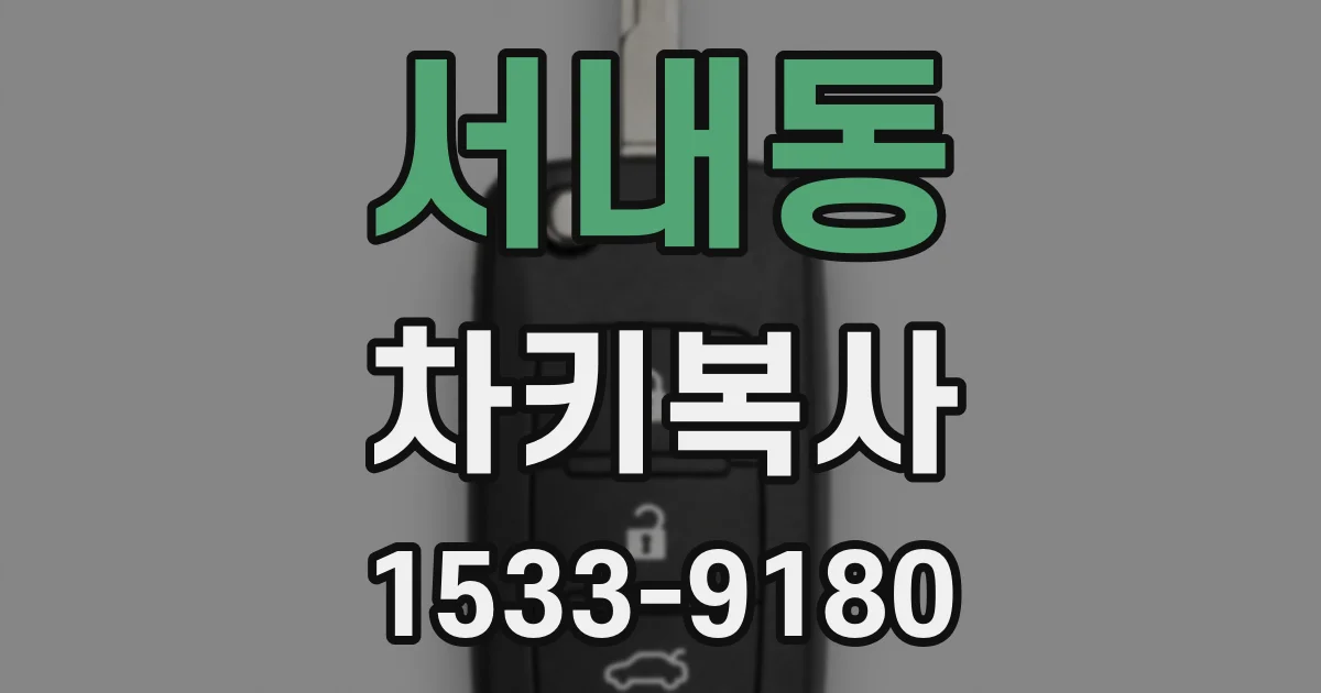 서내동 차키복사