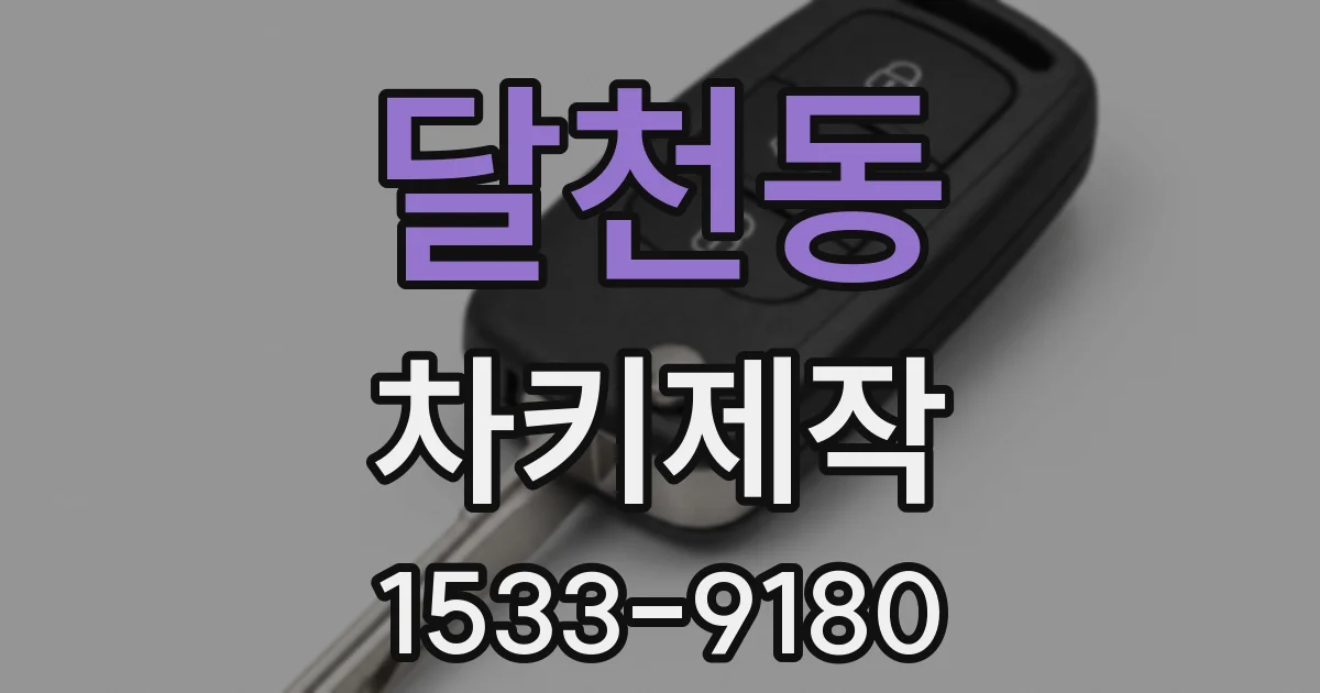 달천동 차키제작