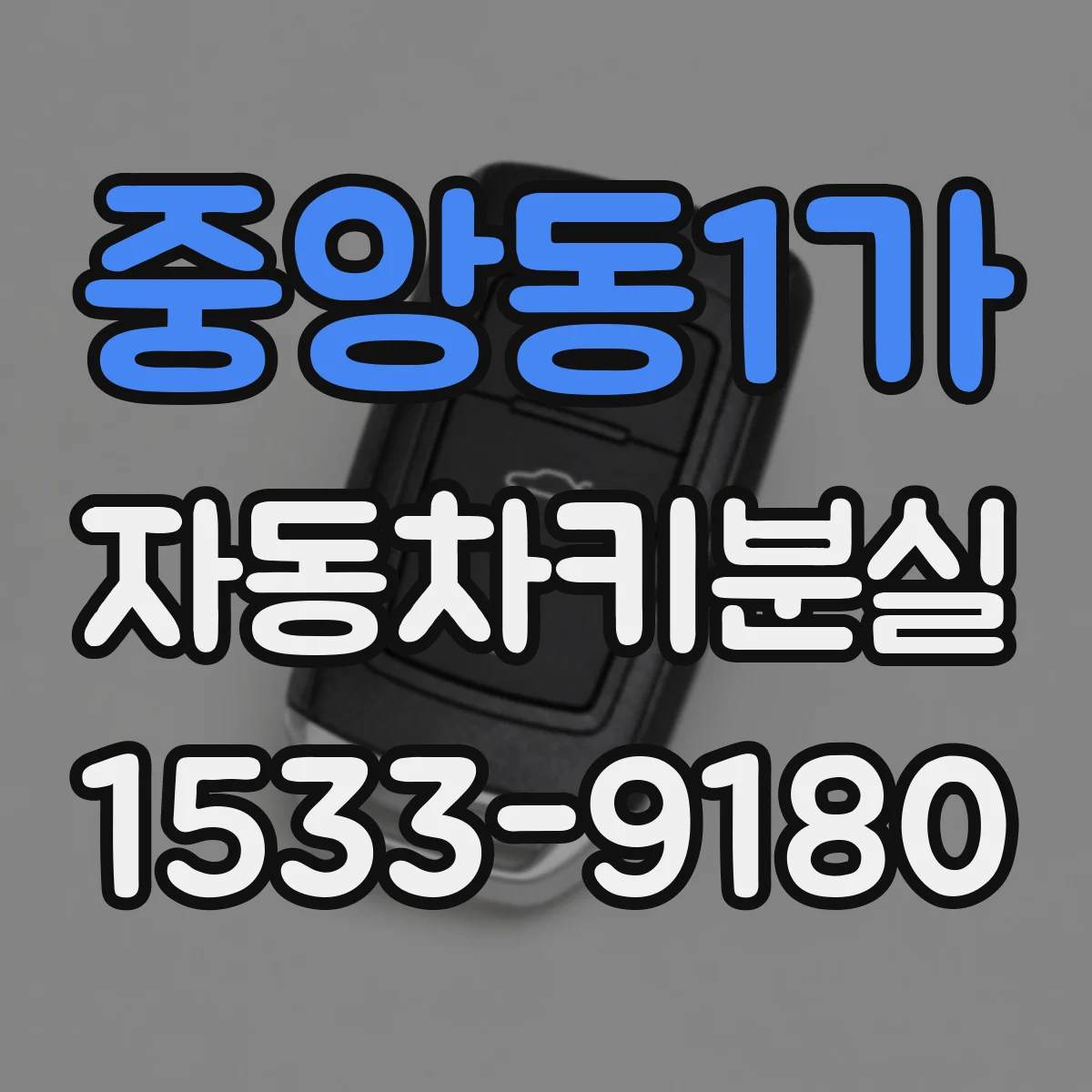 중앙동1가 자동차키분실