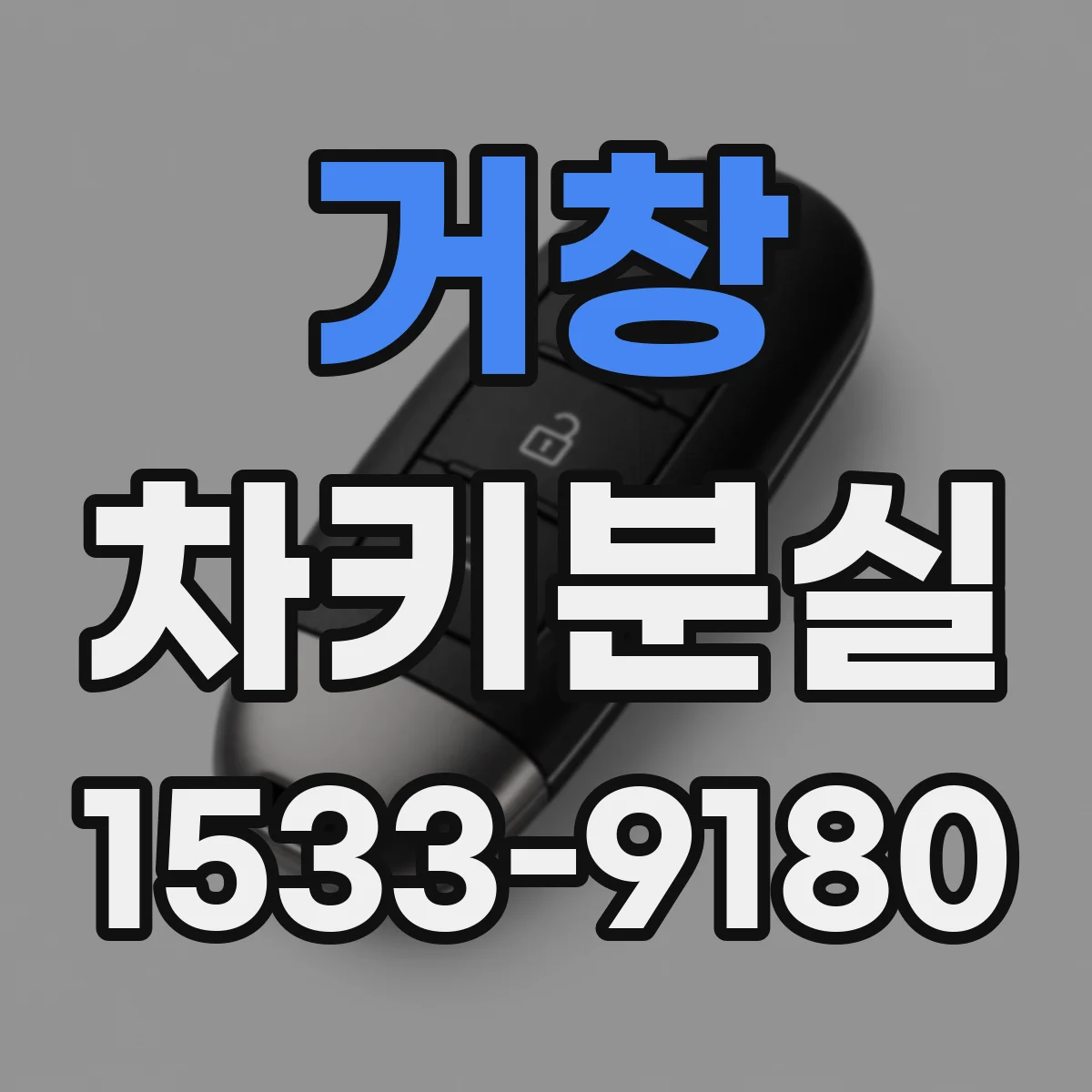 거창 차키분실