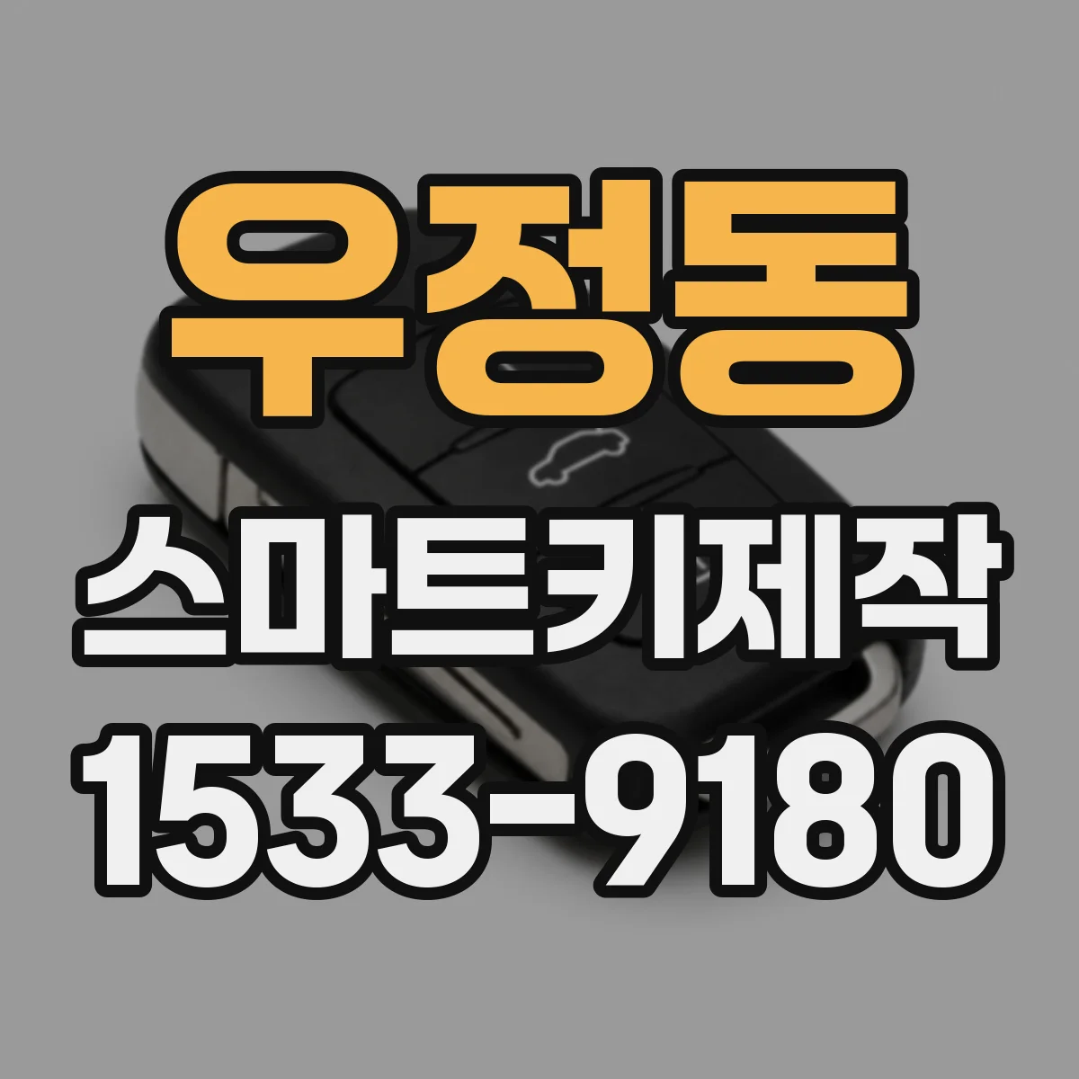 우정동 스마트키제작