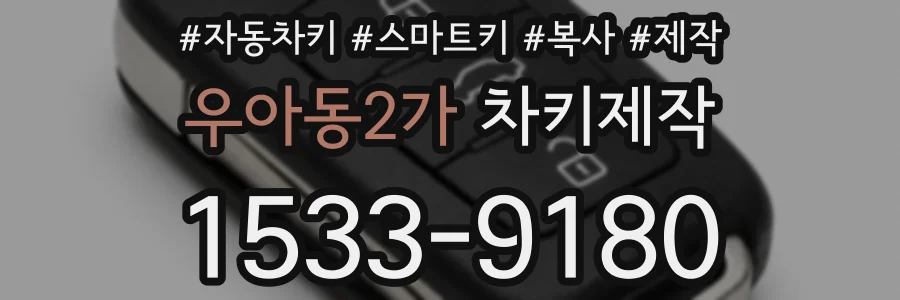 우아동2가 차키제작