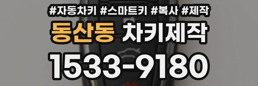 동산동 차키제작