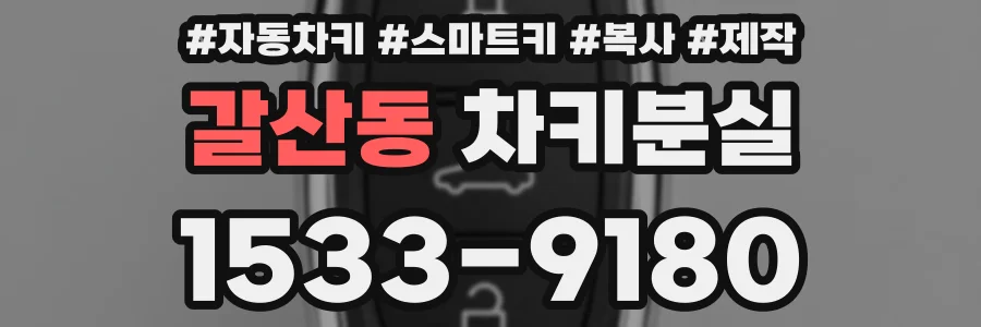 갈산동 차키분실