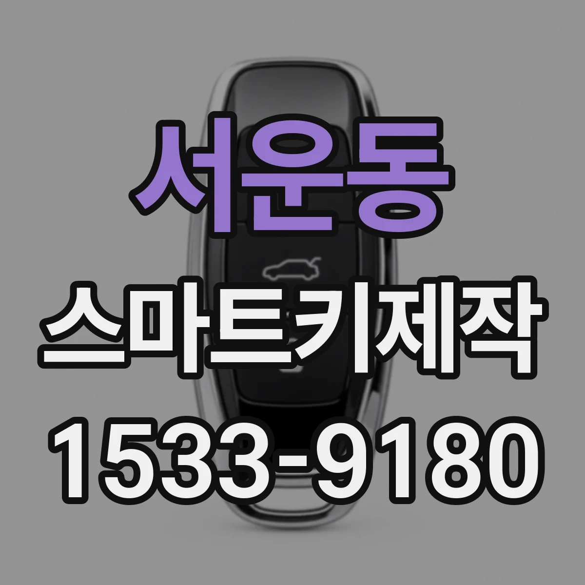 서운동 스마트키제작