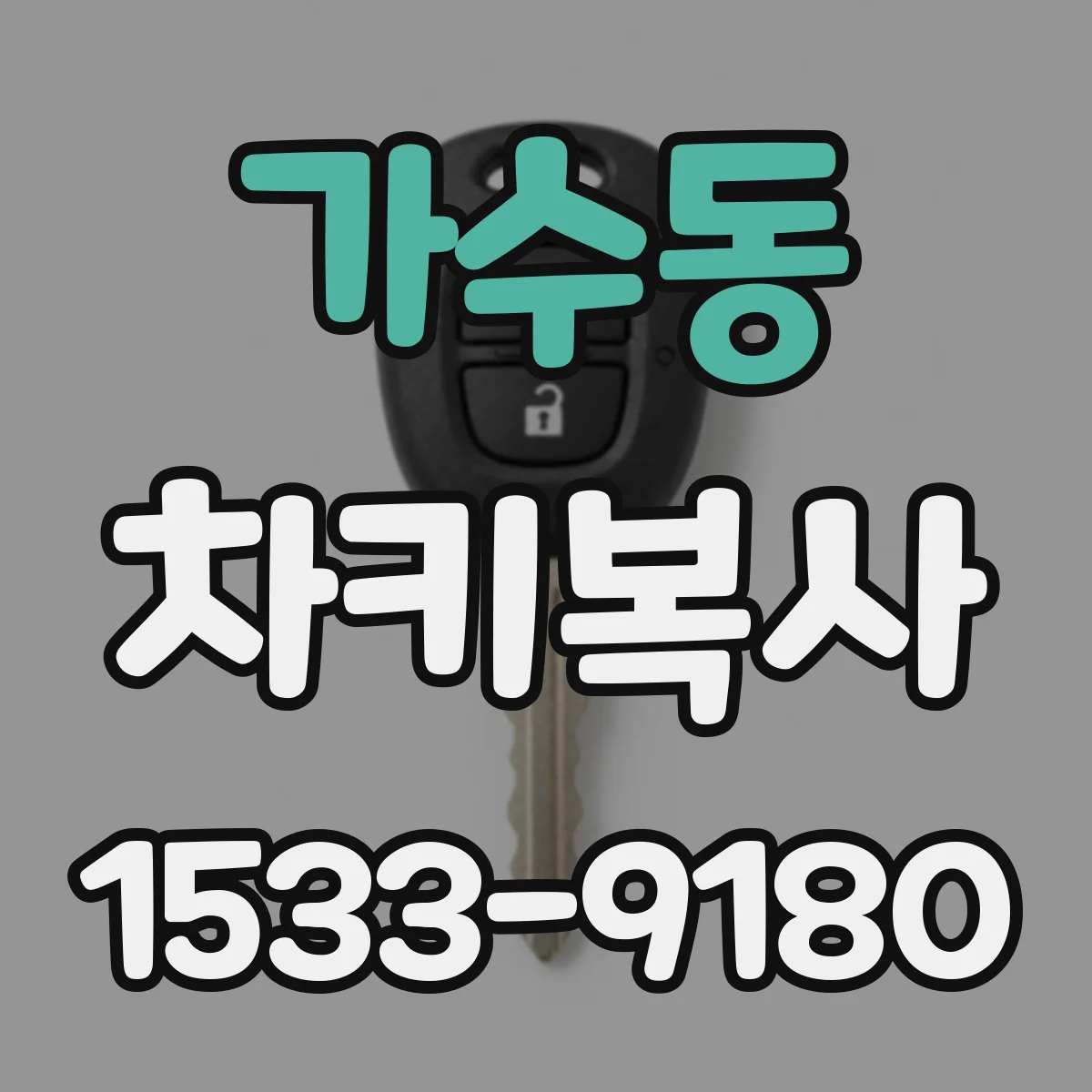 가수동 차키복사