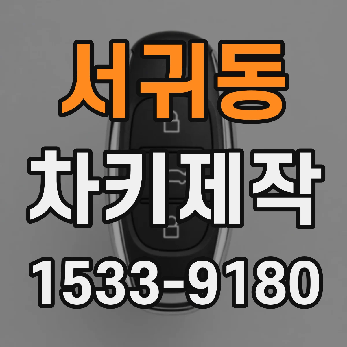 서귀동 차키제작