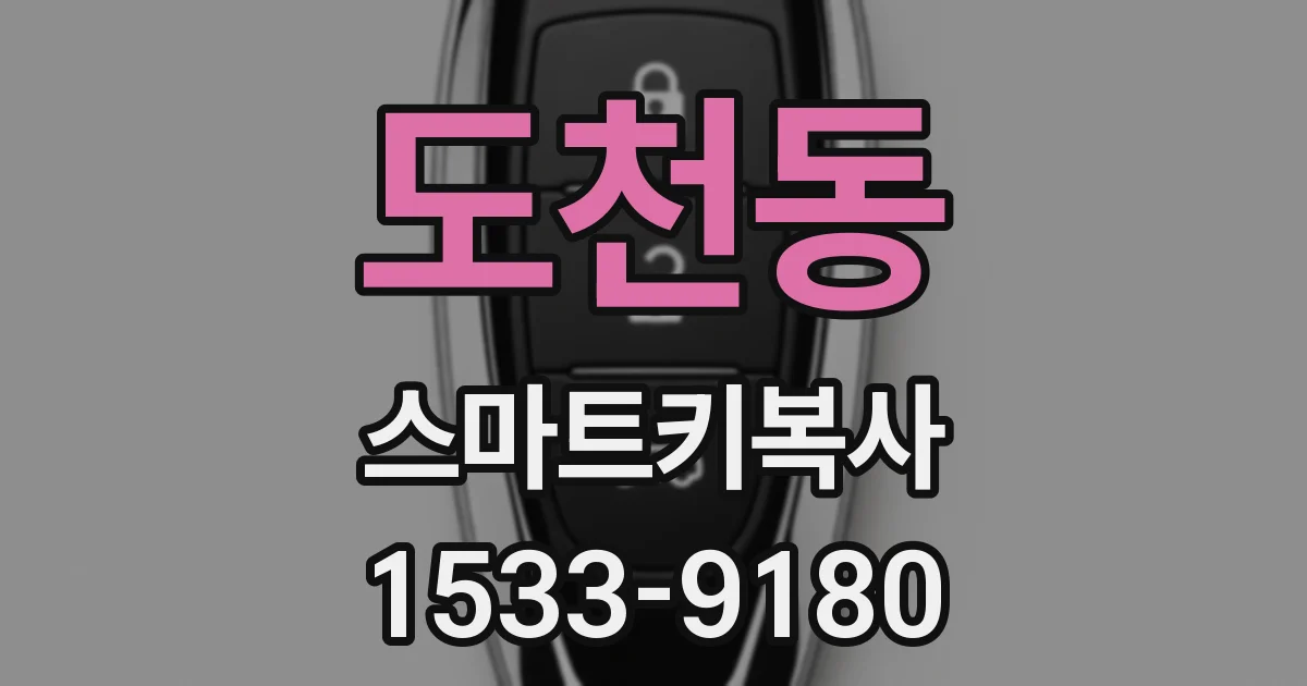 도천동 스마트키복사