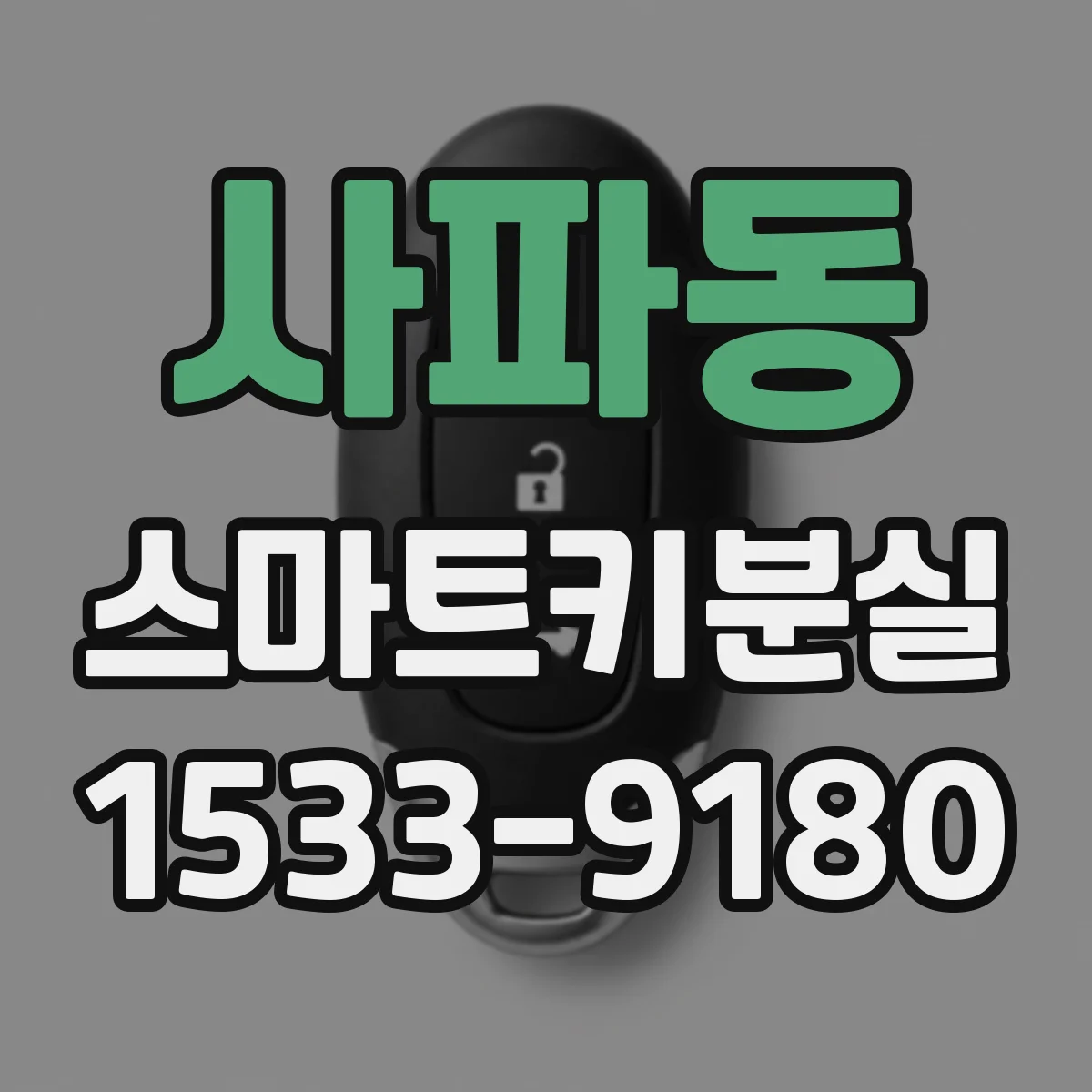 사파동 스마트키분실