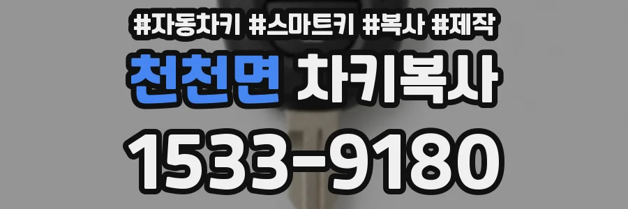 천천면 차키복사