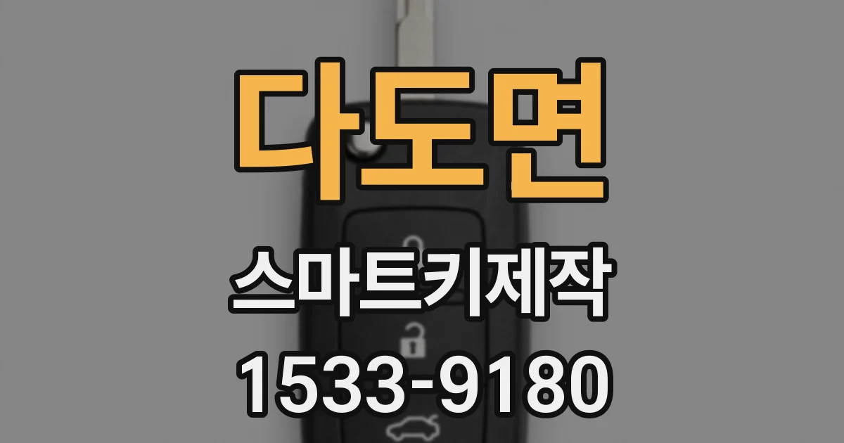 다도면 스마트키제작