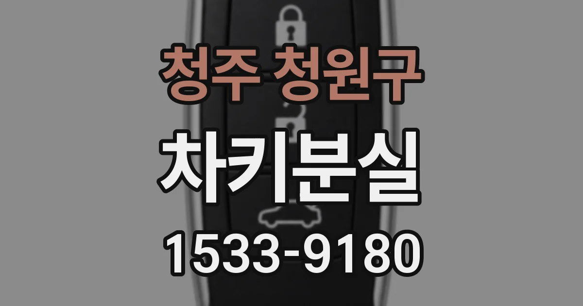 청주 청원구 차키분실