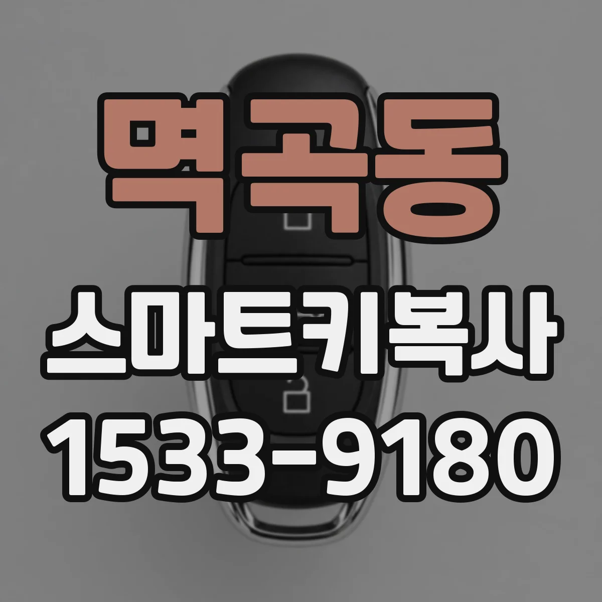 멱곡동 스마트키복사
