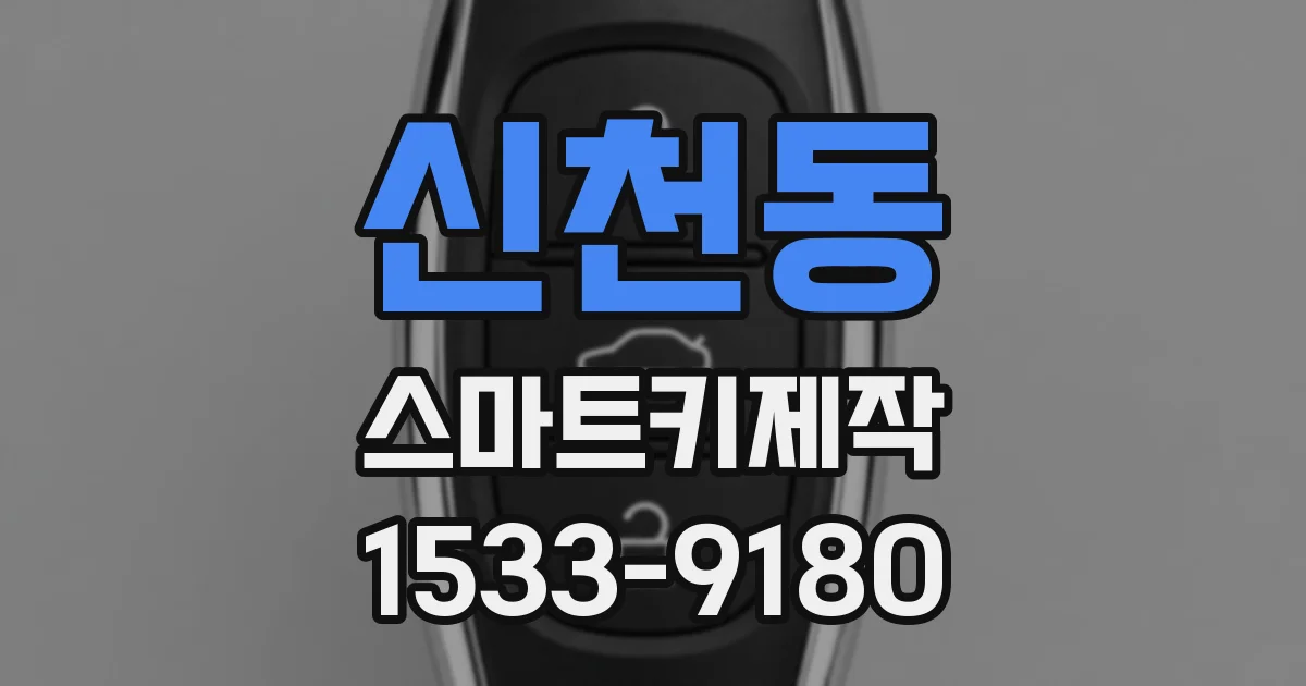신천동 스마트키제작