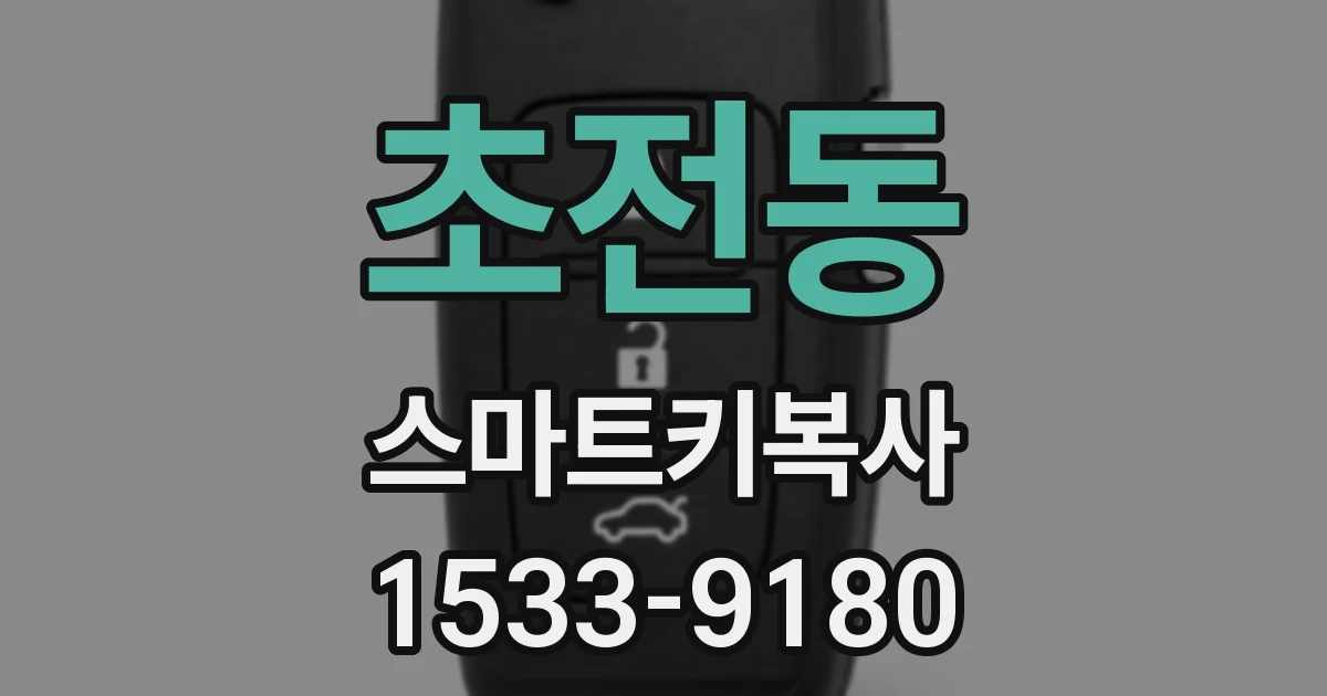 초전동 스마트키복사