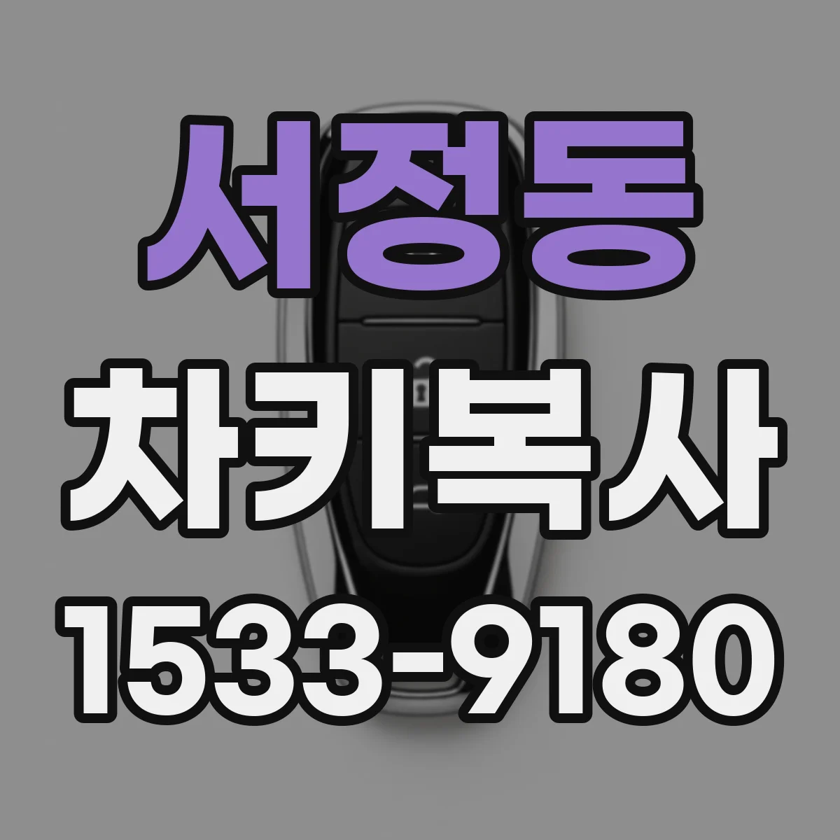 서정동 차키복사