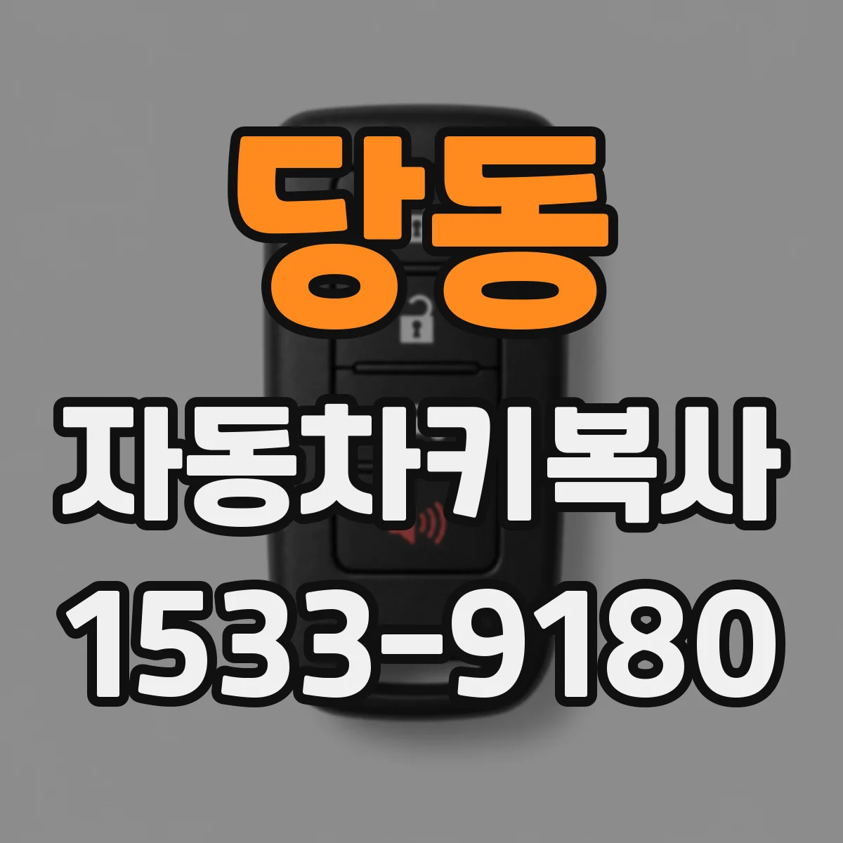 당동 자동차키복사