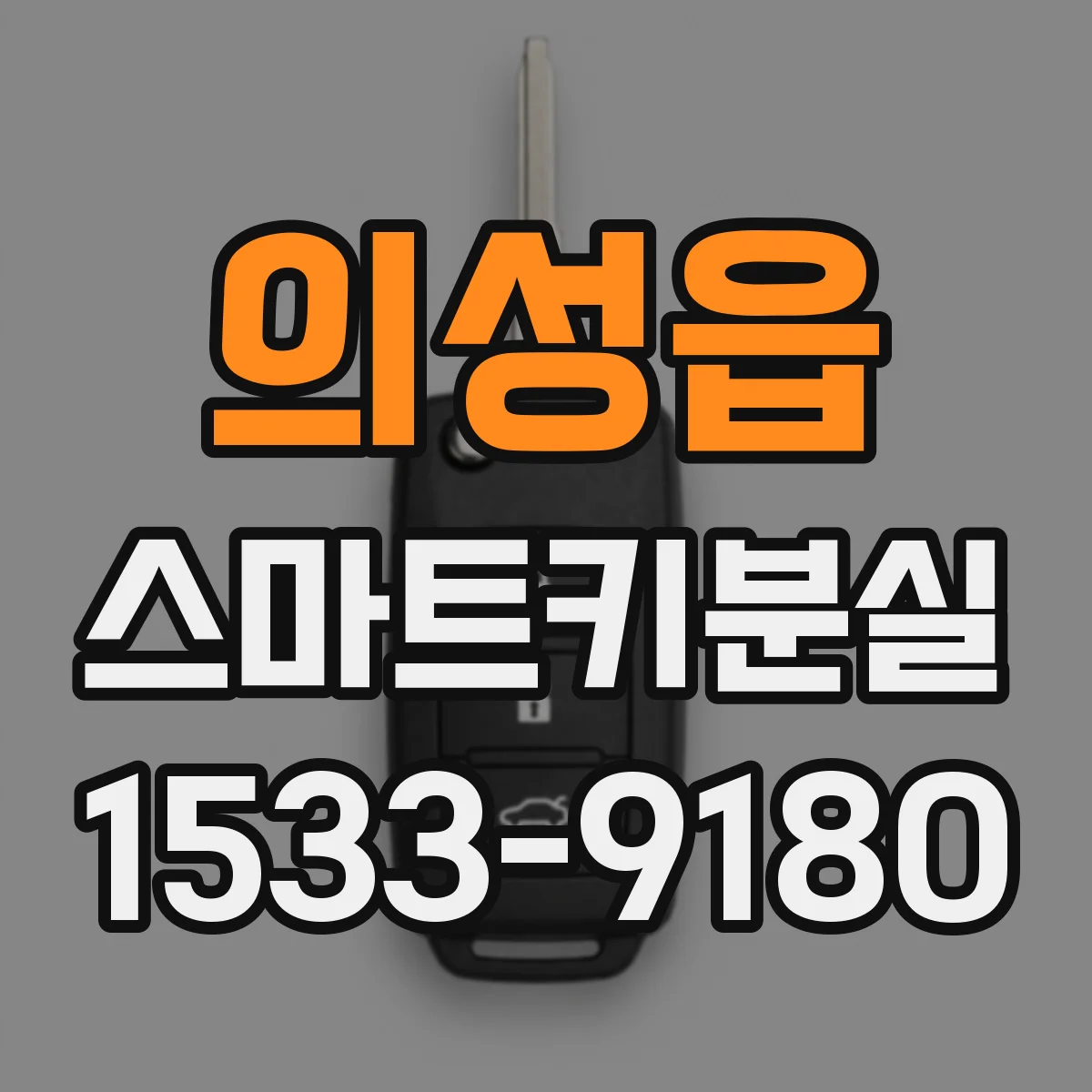 의성읍 스마트키분실