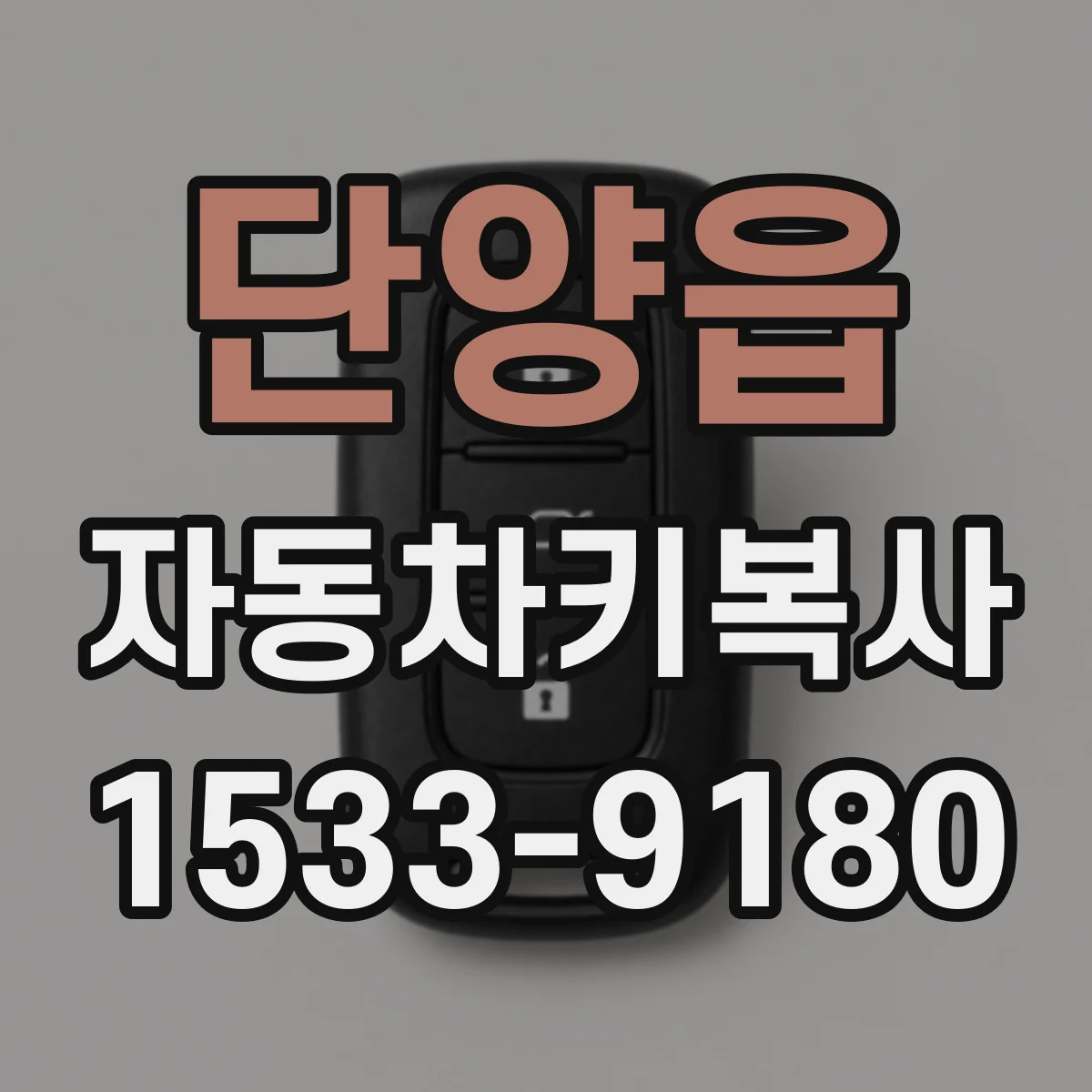 단양읍 자동차키복사