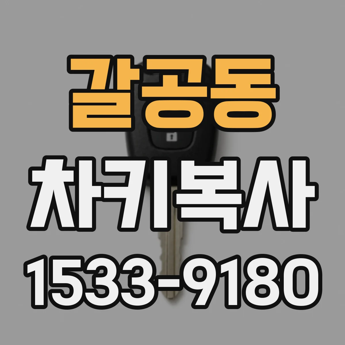 갈공동 차키복사