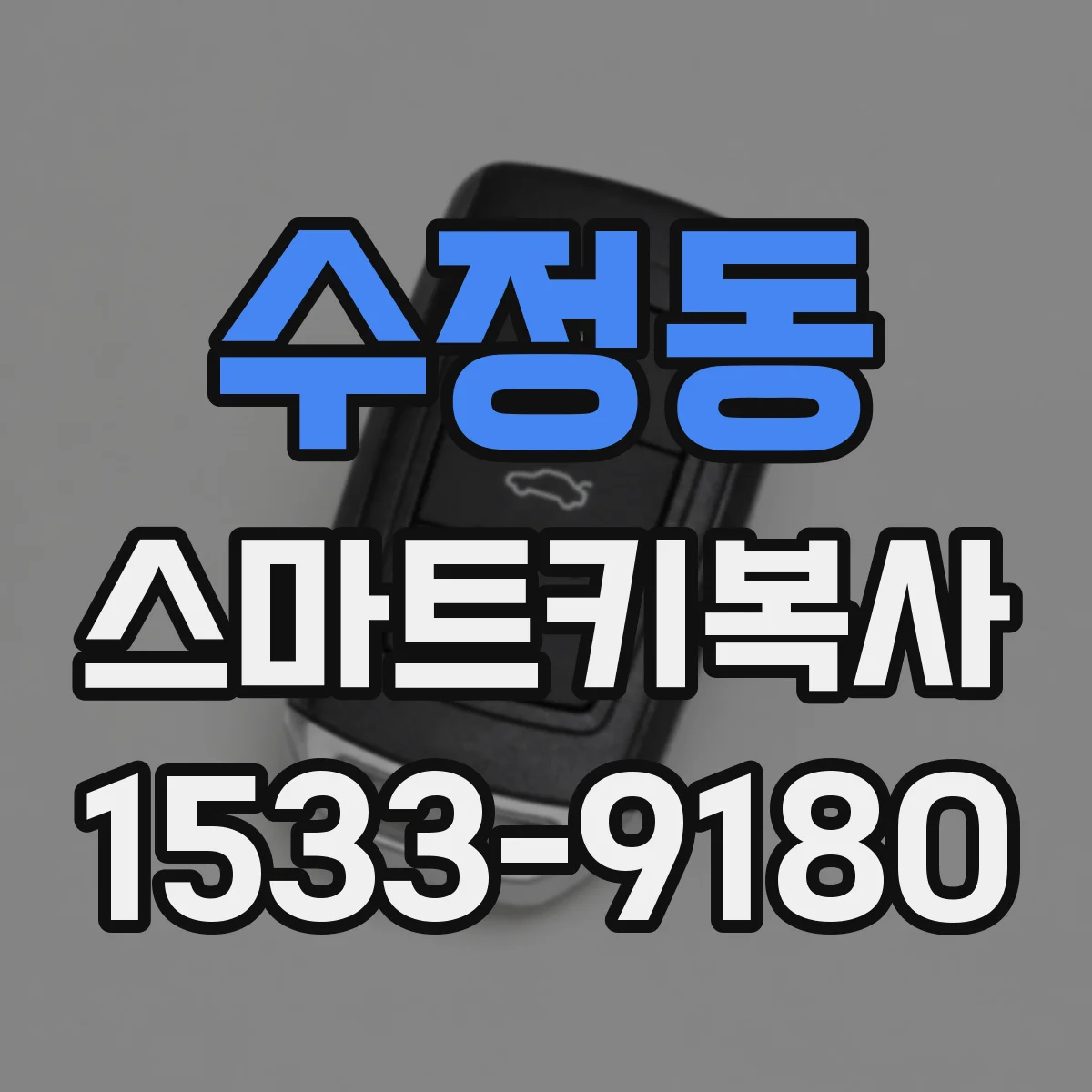 수정동 스마트키복사