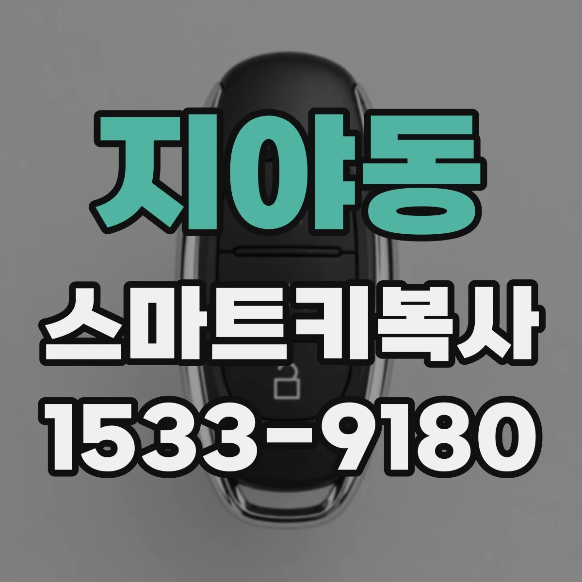 지야동 스마트키복사