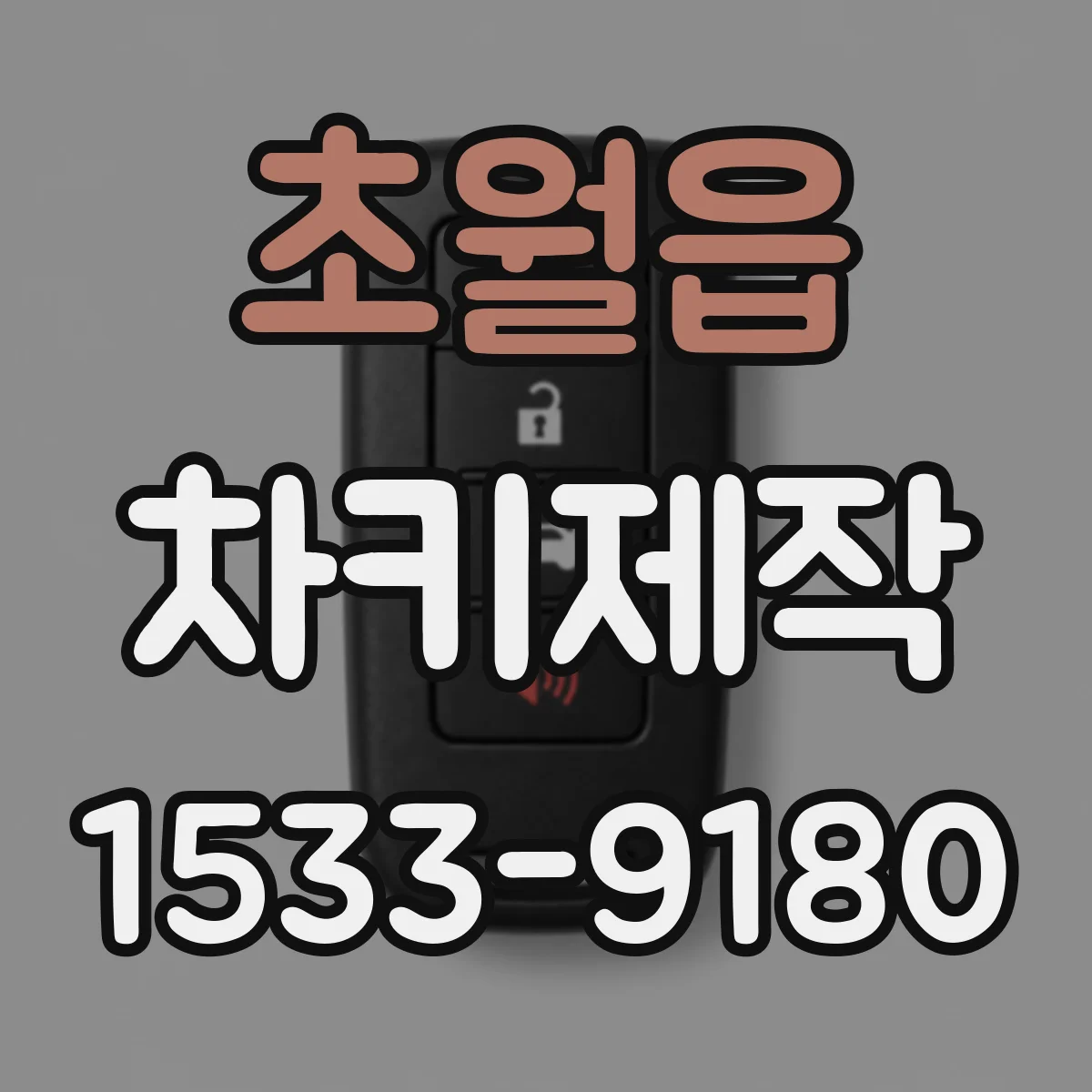 초월읍 차키제작