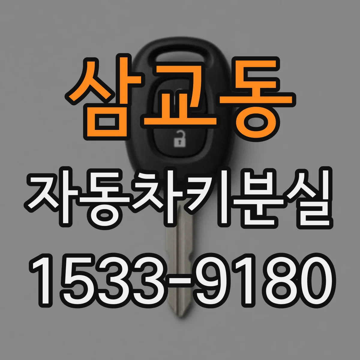 삼교동 자동차키분실