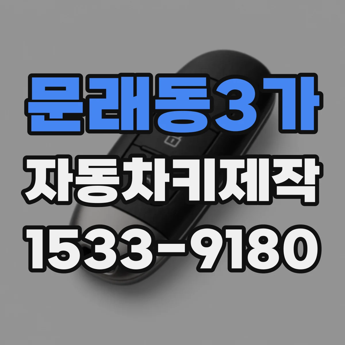 문래동3가 자동차키제작