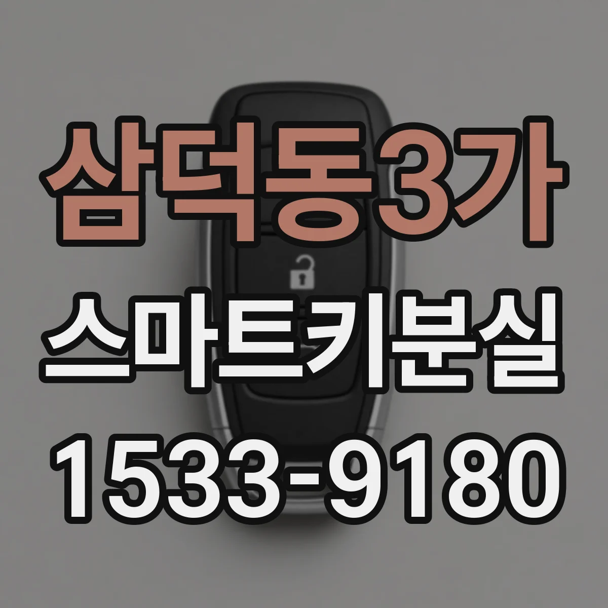 삼덕동3가 스마트키분실