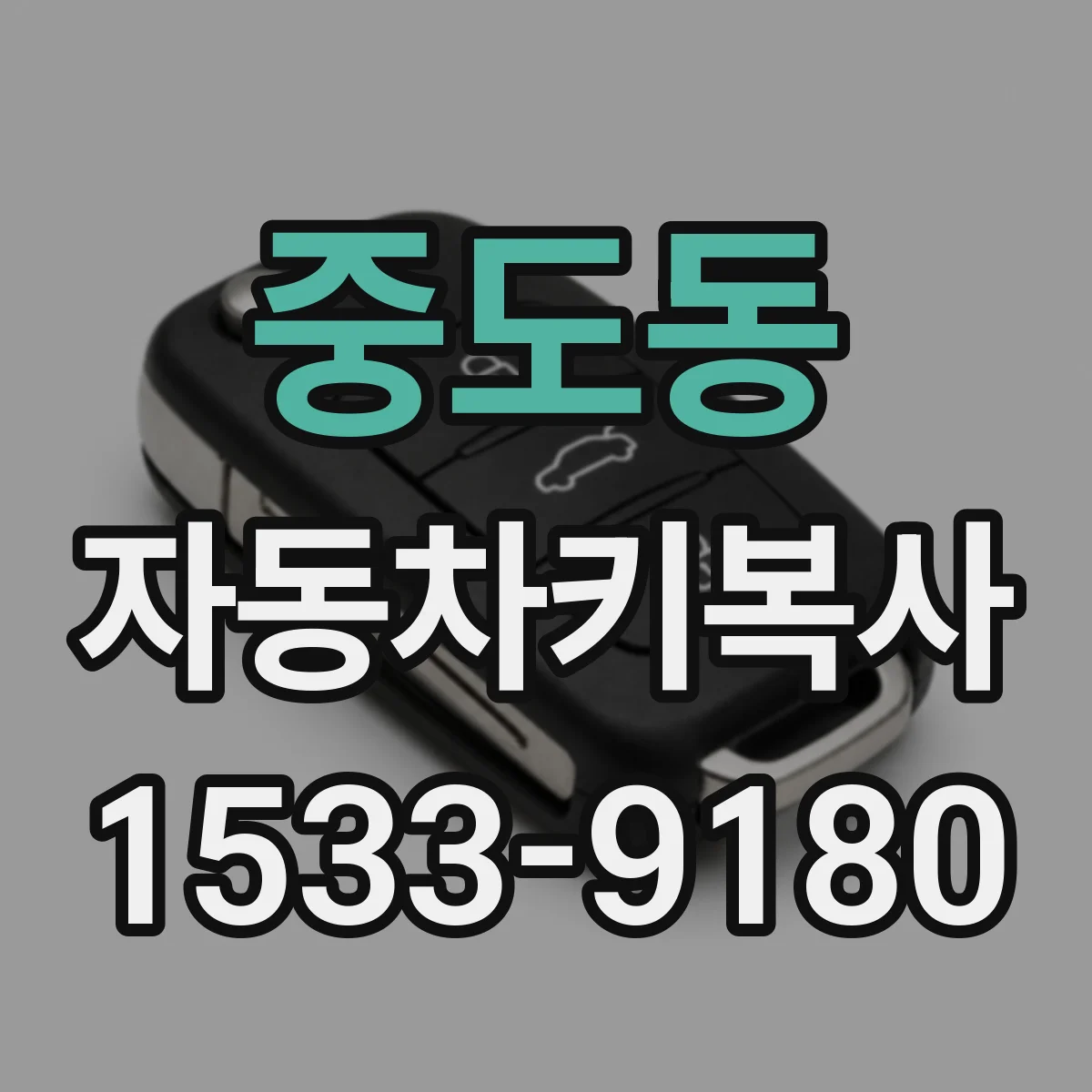 중도동 자동차키복사