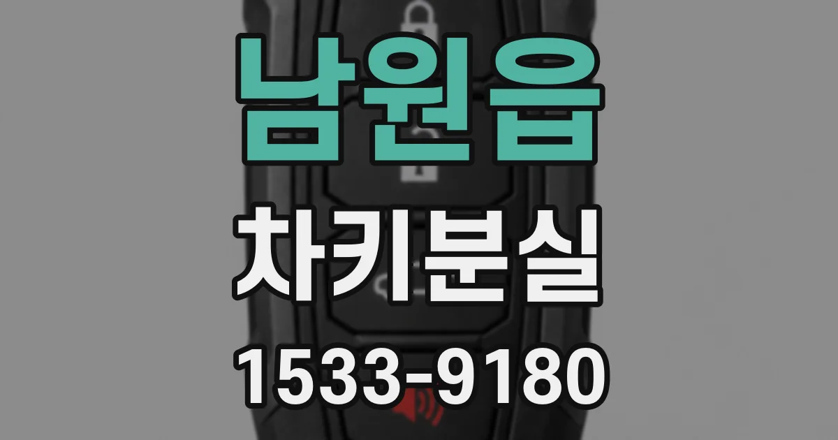 남원읍 차키분실