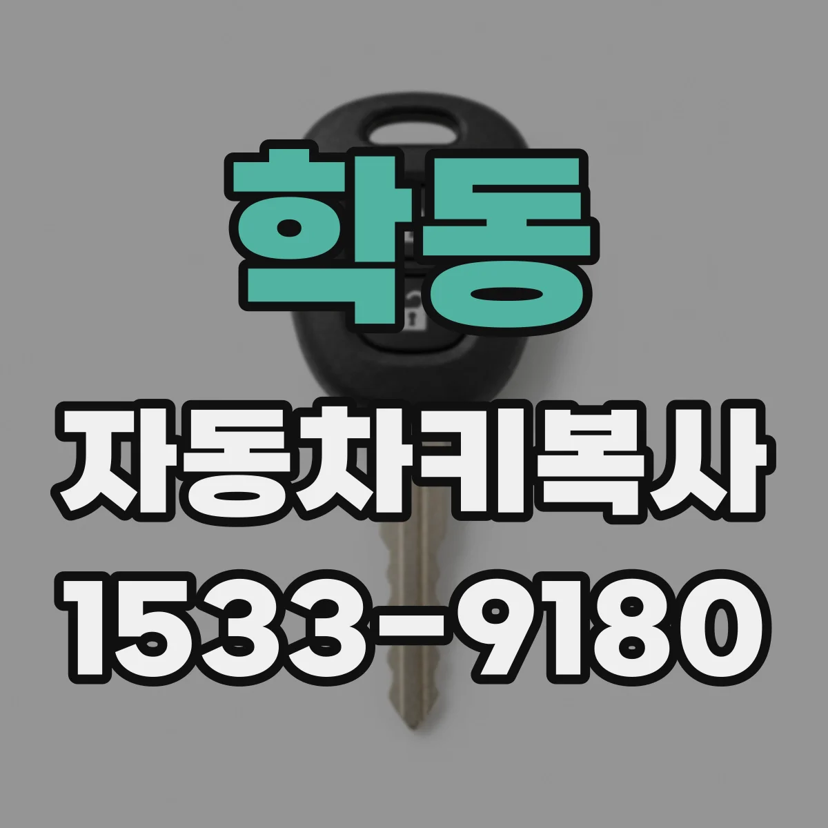 학동 자동차키복사
