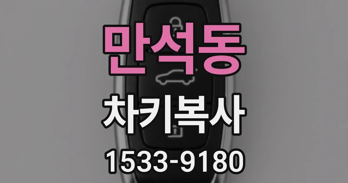 만석동 차키복사