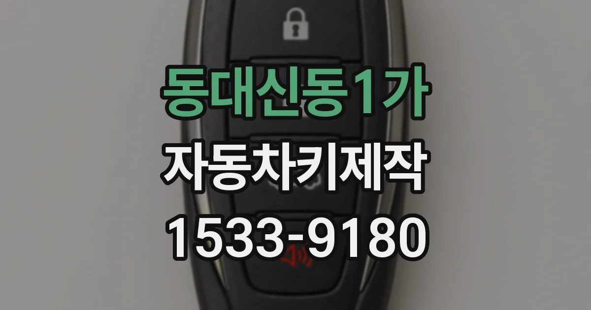 동대신동1가 자동차키제작