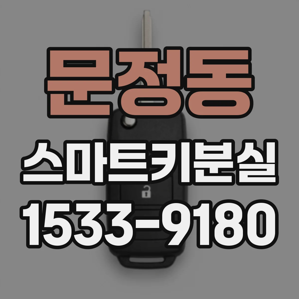문정동 스마트키분실
