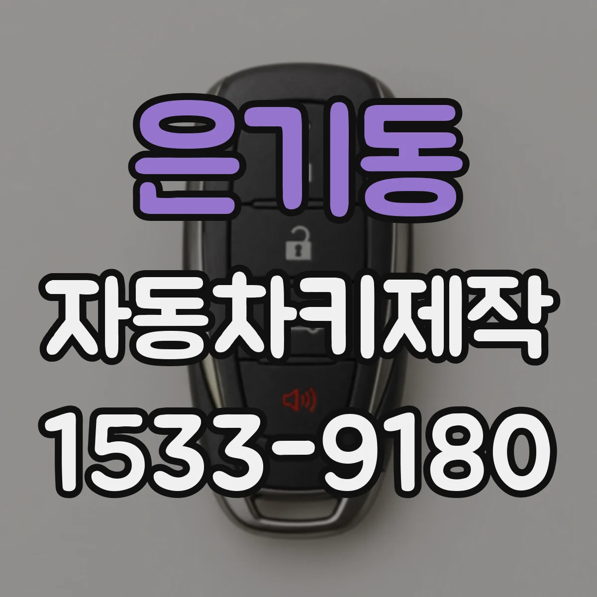 은기동 자동차키제작