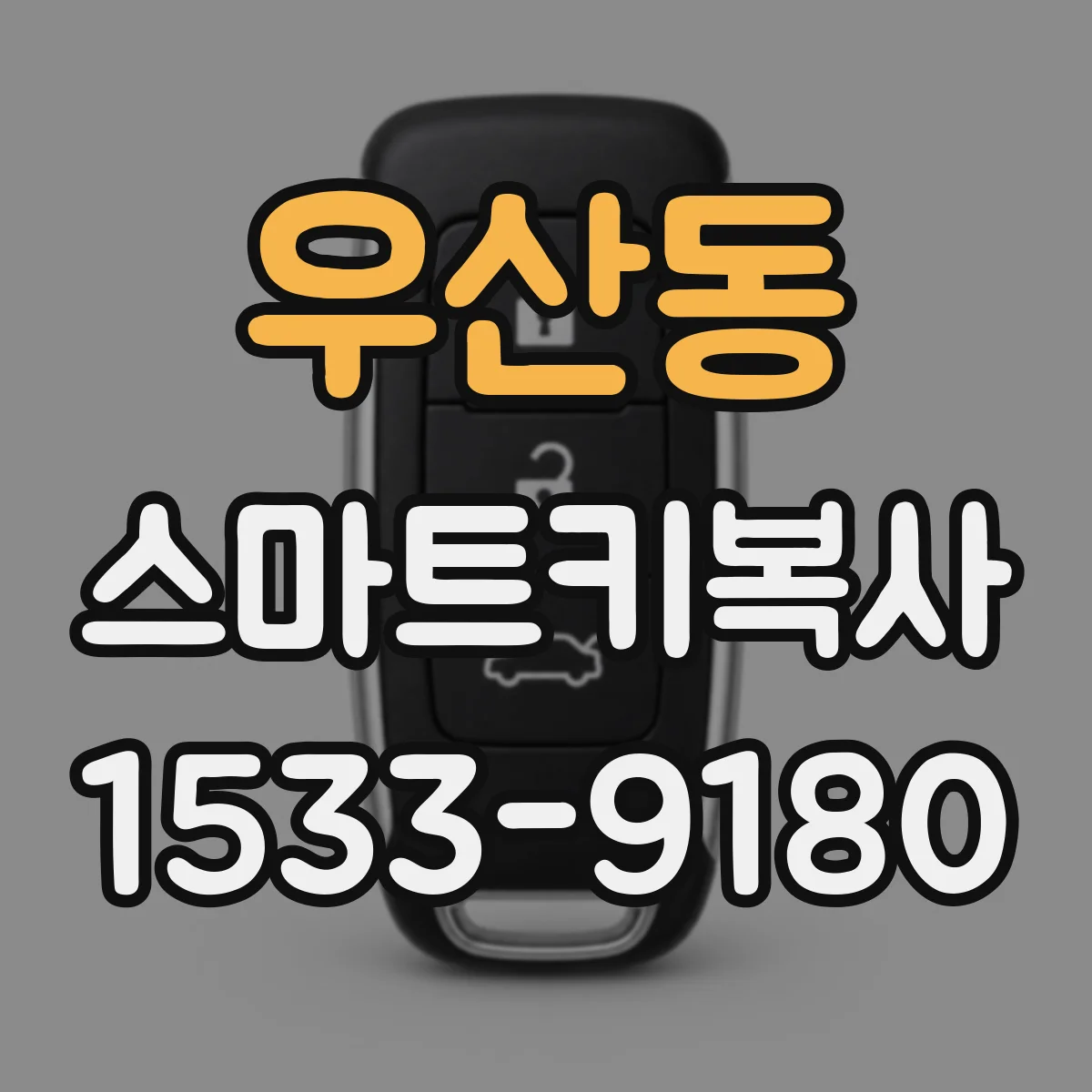 우산동 스마트키복사