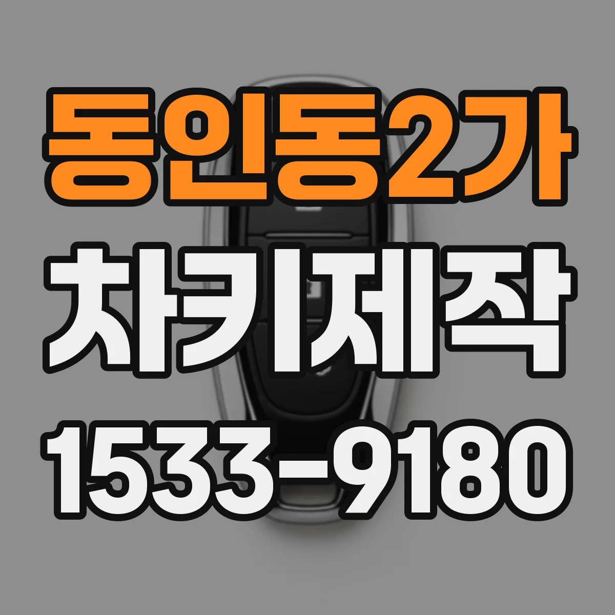 동인동2가 차키제작