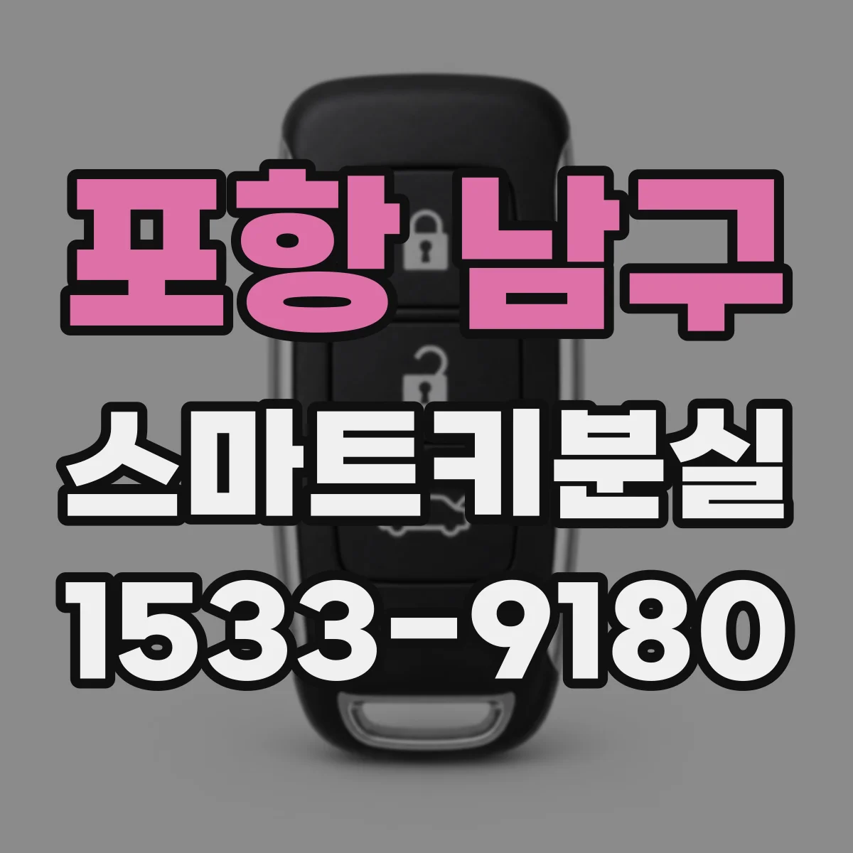 포항 남구 스마트키분실