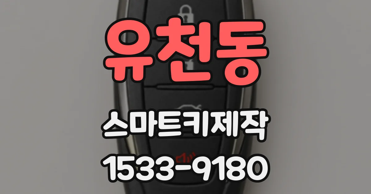 유천동 스마트키제작