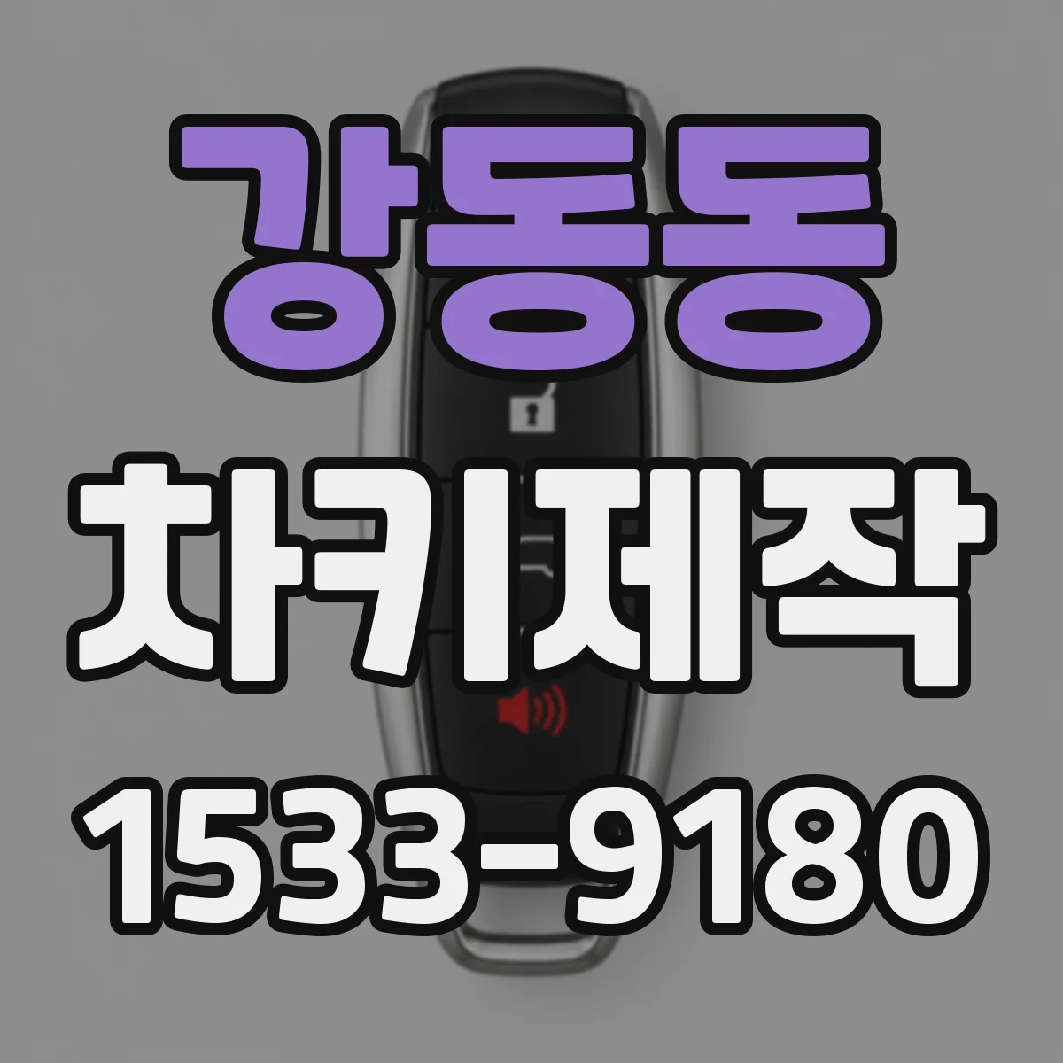 강동동 차키제작