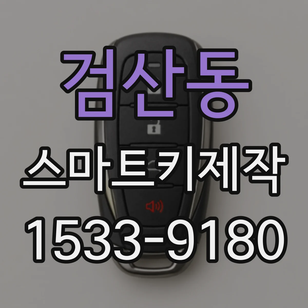 검산동 스마트키제작