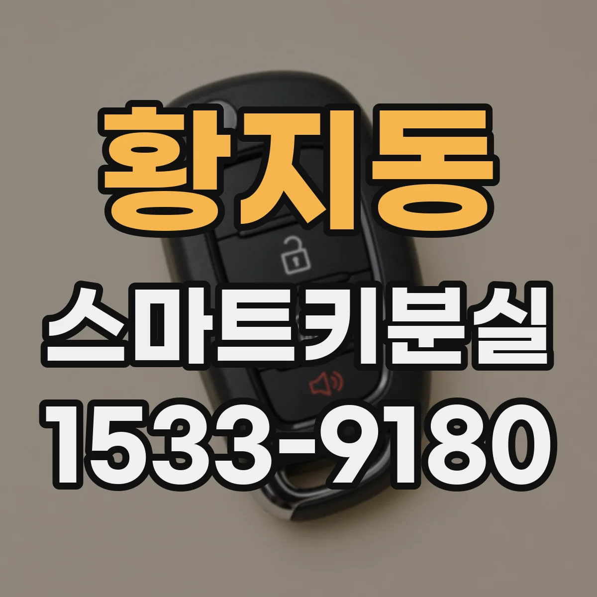 황지동 스마트키분실