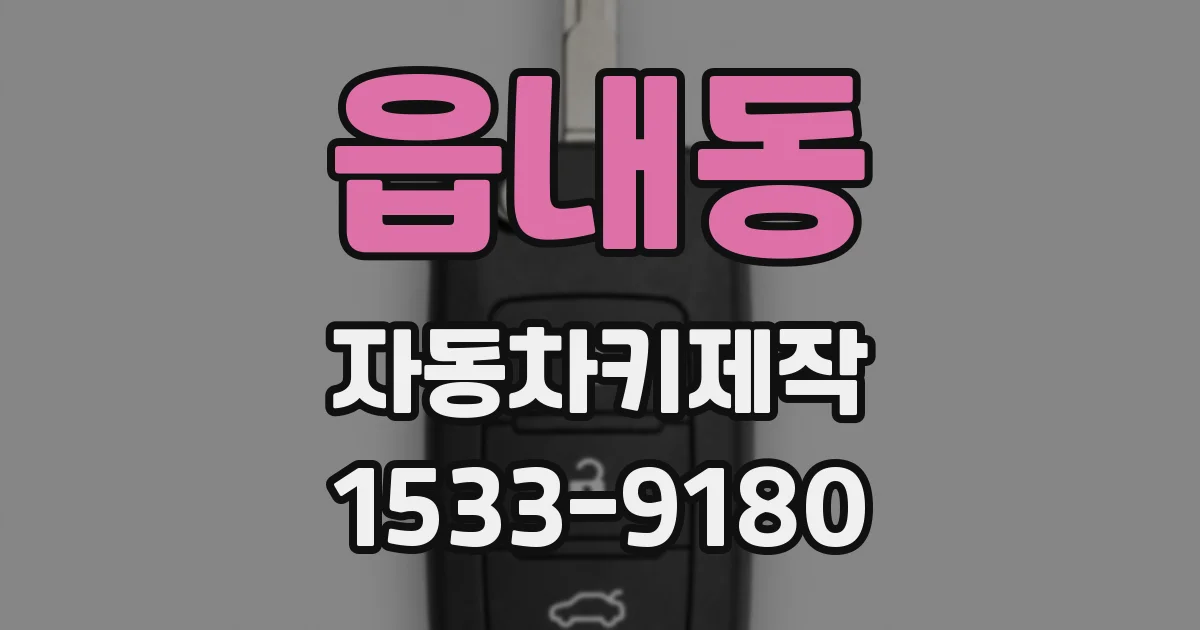 읍내동 자동차키제작