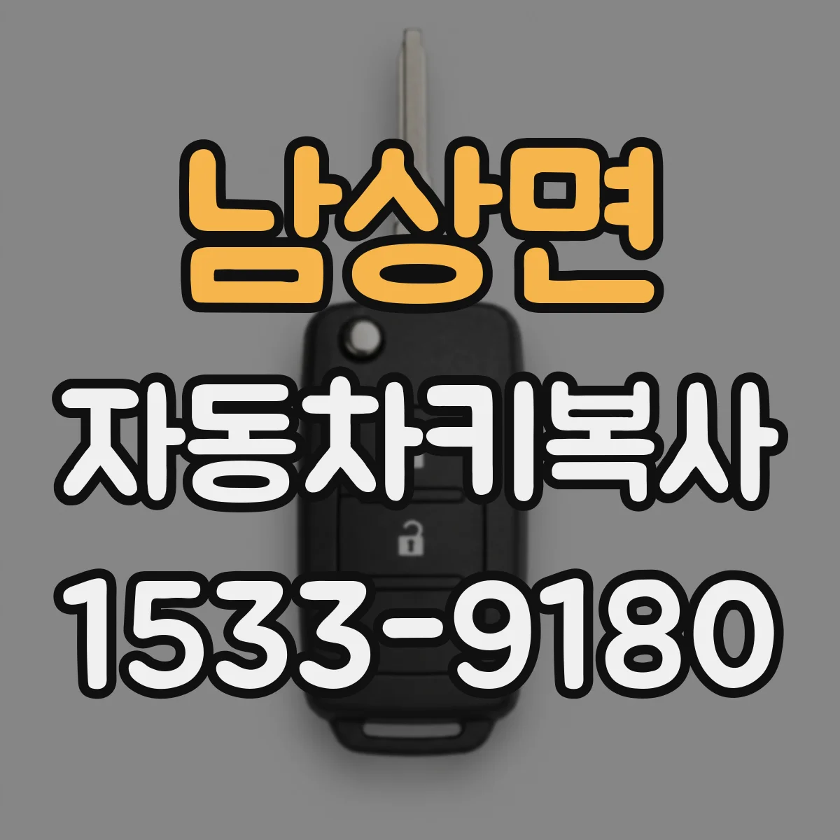 남상면 자동차키복사