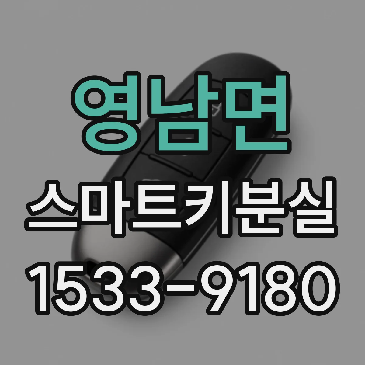 영남면 스마트키분실