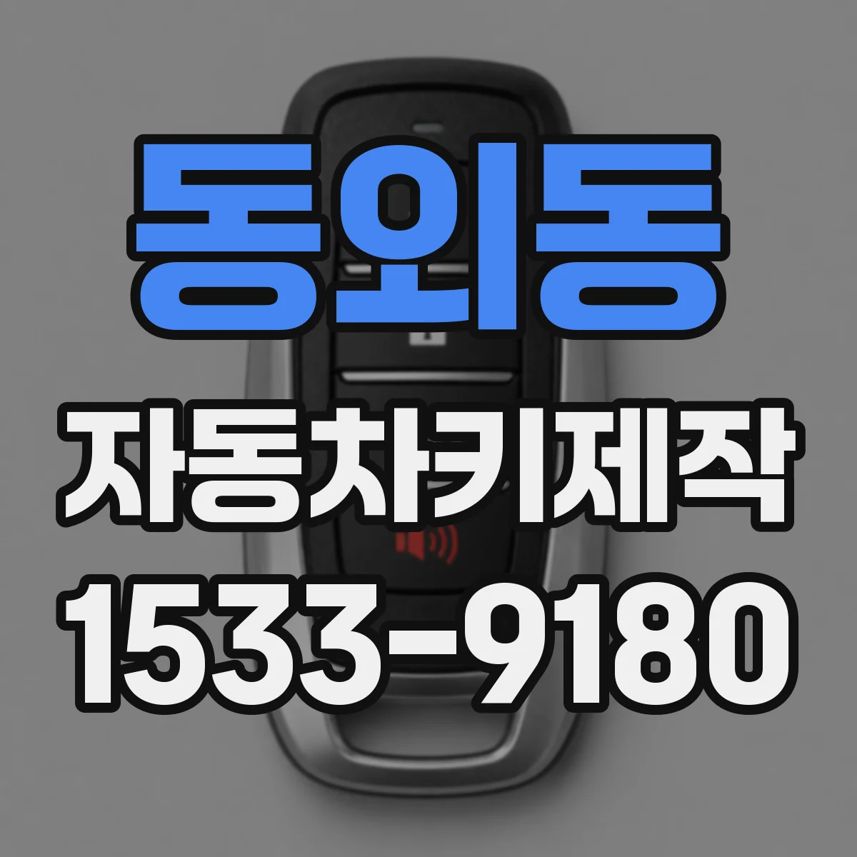 동외동 자동차키제작