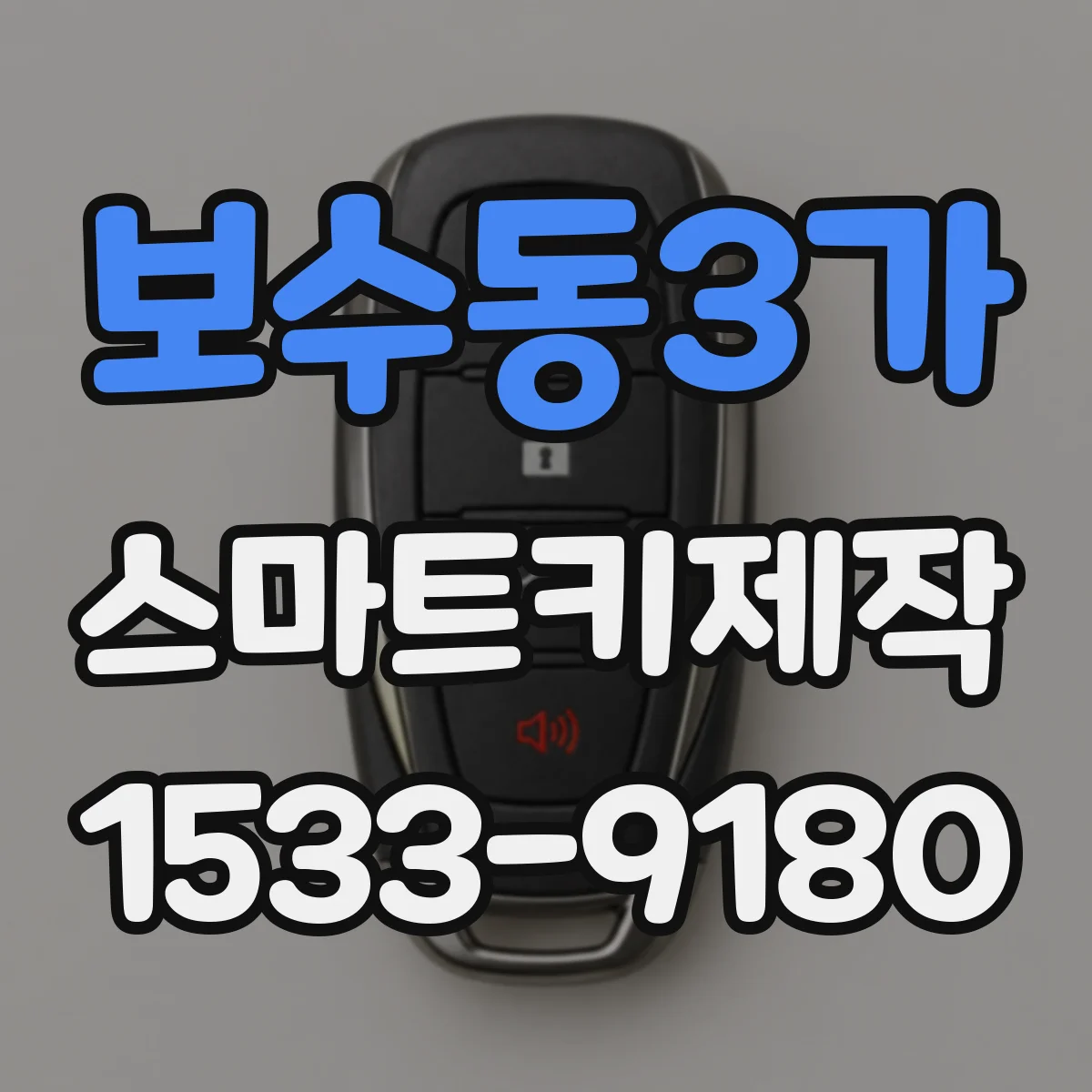 보수동3가 스마트키제작
